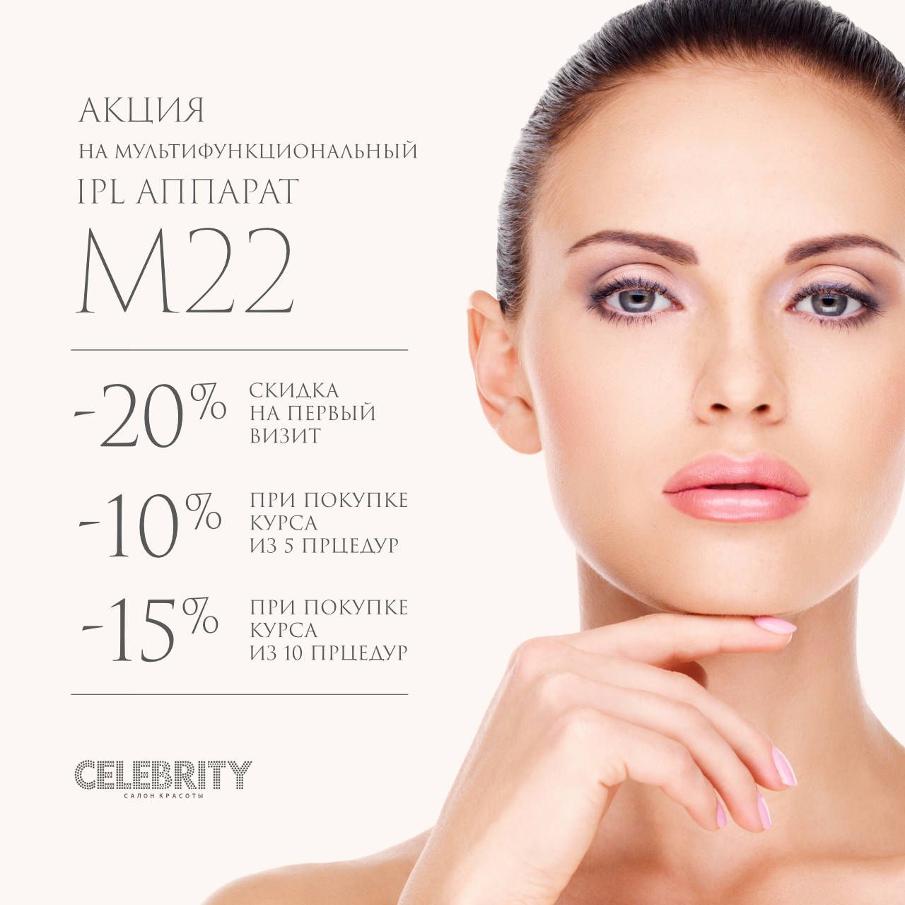 Акция на мультифункциональный IPL аппарат М 22